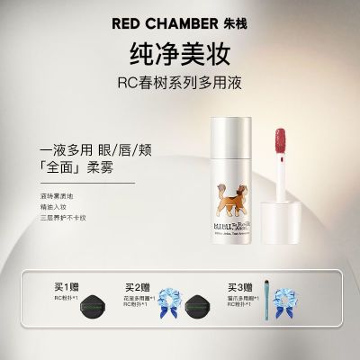 【重磅新品】RED CHAMBER rc春树系列多用液唇膏口