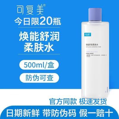 可复美爽肤水500ml补水保湿安心水敏皮润泽面部修护柔肤水正品女1