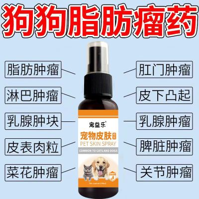 【宠物店都在用的】宠物肿块硬块药喷剂猫狗鼓包凸起外用正品