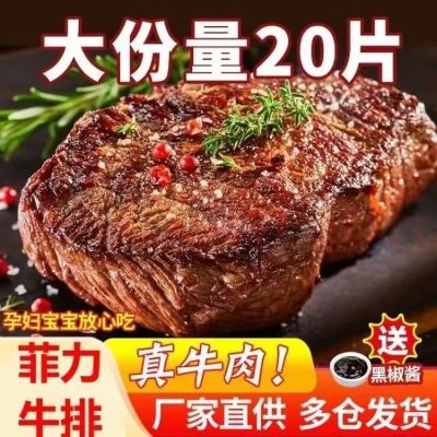 菲力牛排20片新鲜批发一整箱正宗儿童黑椒牛扒肉10片低脂减脂餐