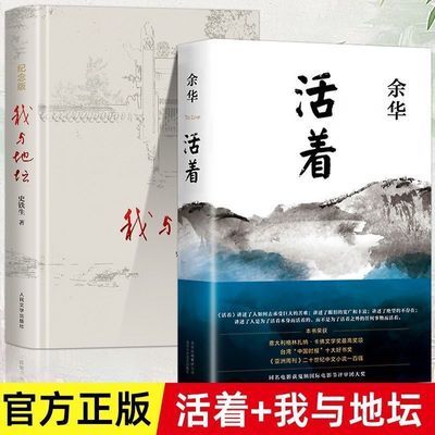 活着+我与地坛 史铁生余华新版余华作品经典原著当代长篇小说任