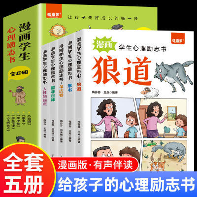 狼道漫画版正版全套5册 漫画儿童版墨菲定律素书培养孩子强者思维