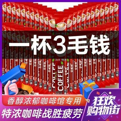 特浓咖啡原味高浓度浓咖啡三合一速溶咖啡粉正品学生浓香型低糖