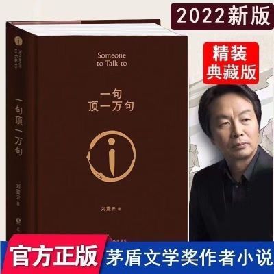 【2023新版】一句顶一万句刘震云一日三秋 一地鸡毛精装典藏