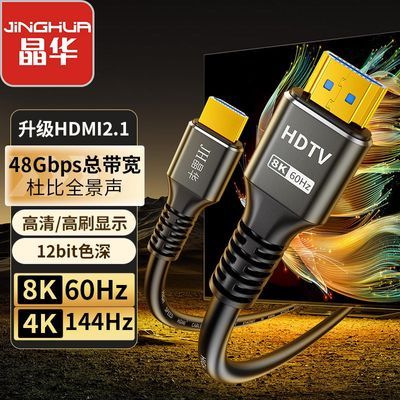 晶华 HDMI2.1版8K超清电视电脑机顶盒连接线显卡显示器