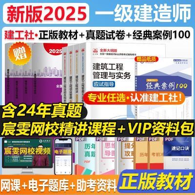 建工社2025一建考试教材一级建造师建筑市政机电一建教材2025全套