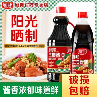 厨邦生抽酱油1.02kg+1.45kg组合调味品凉拌炒菜点蘸