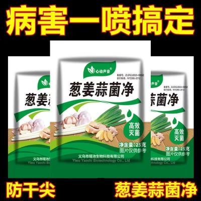 正品葱姜蒜菌净叶面肥干尖黄叶农用杀菌剂种菜增产大葱专用剂枯萎