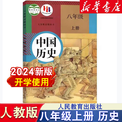 新华书店2024新版初二8八年级上册历史人教版正版课本教材教