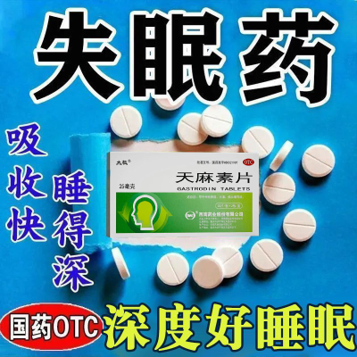 【睡前15分吃 一觉睡天亮】 睡不着失眠胡思乱想梦天麻素片助