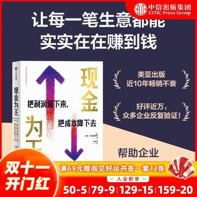 【樊登推荐】现金为王:把利润留下来,把成本降下去让生意赚到钱