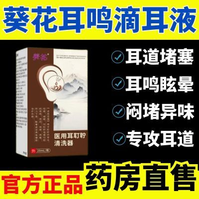 葵花医用耳耵聍清洗器耳鸣滴耳液耳痒耳痛听力下降耳道清洗液