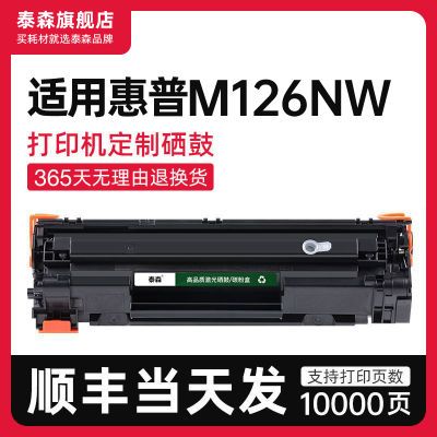 【顺丰当日发】适用惠普 m126nw硒鼓m126粉盒打印机墨盒易加粉88a