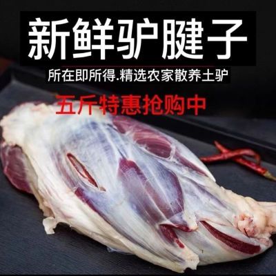 5斤驴腱子肉批发新鲜驴腱子驴肉驴腿肉原切鲜活冷冻正品清仓包邮