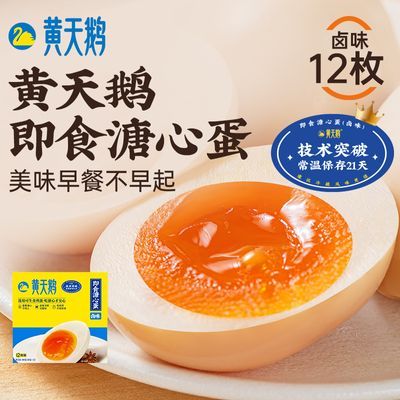 【新品】黄天鹅即食溏心蛋 卤味 12枚