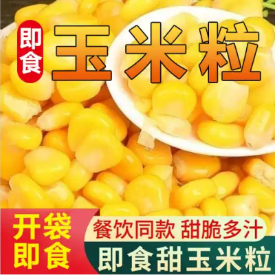 新鲜水果甜玉米粒80g/袋低脂真空包装即食零食轻食免煮健身代简餐