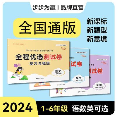 2024新版全程优选测试卷复习与衔接上下册一二三四五六年级语数英