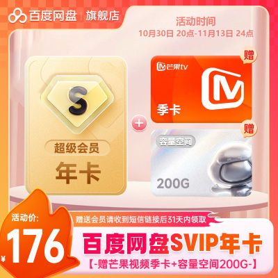 【直充】百度网盘SVIP超级会员年卡 赠芒果TV季卡+200G空间