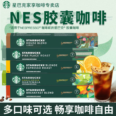 星巴克Nespresso胶囊咖啡冰美式浓缩黑咖啡提神醒脑防困