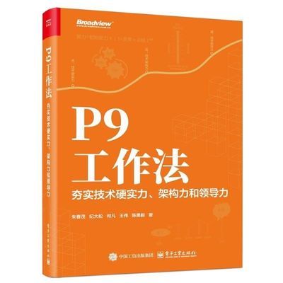 P9工作法:夯实技术硬实力、架构力和领导力网络技术