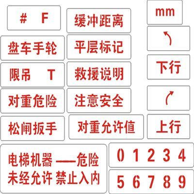 超值不锈钢电梯喷字牌 新国标 电梯标识喷字牌 电梯喷字模板制作