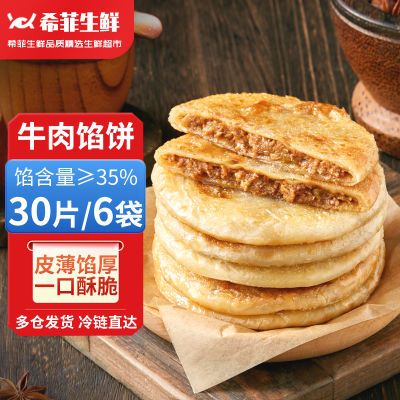 希菲生鲜30片/6包酥皮牛肉馅饼半成品安格斯速食半成品馅饼预制菜