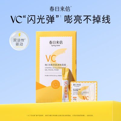 【旗舰店】春日来信维C谷胱甘肽涂抹面膜滋养保湿提亮紧致补水