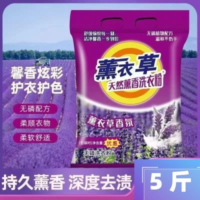 爆款薰衣草大袋洗衣粉皂粉5斤正品持久留香批发去污去渍家用批发优惠券