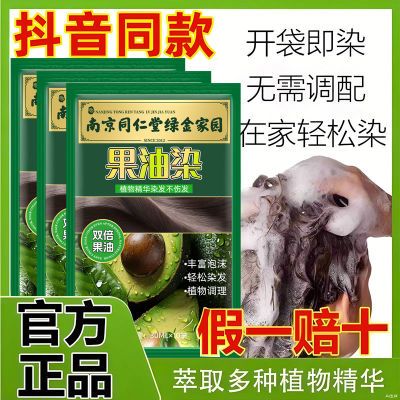 南京同仁堂爆款果油染孕妇可用独立袋装染发植物自己染发膏盖白发