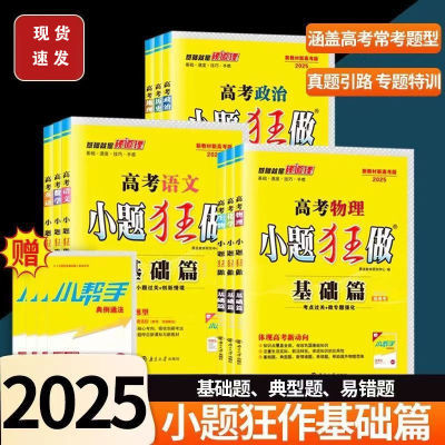 2025版小题狂做高中基础篇语文数学英语物理化学新高考总复习