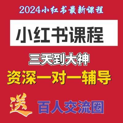 2024小红书全套视频课程无货源开店起号种草爆款文案运营变现教程