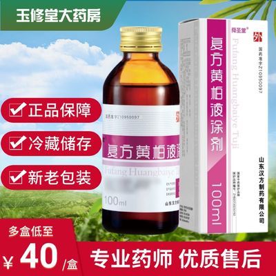 殨克 复方黄柏液涂剂 100ml*1瓶/盒 舜圣堂新老包装随机发 山东汉方医用 连锁药房正品保障现货速发