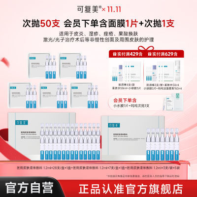 【爆款推荐】可复美医用液体敷料次抛皮肤修复创面护理P