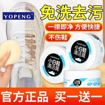 YOPENG小白鞋清洁膏免洗去污渍去黄洗鞋神器一擦白多功能懒人擦鞋