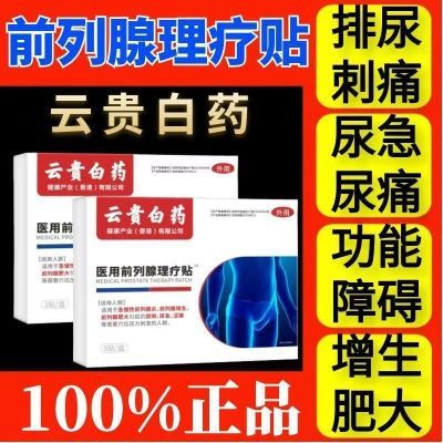 云贵厂家白药直发正品药医森前列穴位理疗中老年男性排尿困难专用