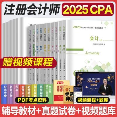 2025年注册会计师辅导教材真题试卷网课注会考试书CPA备考