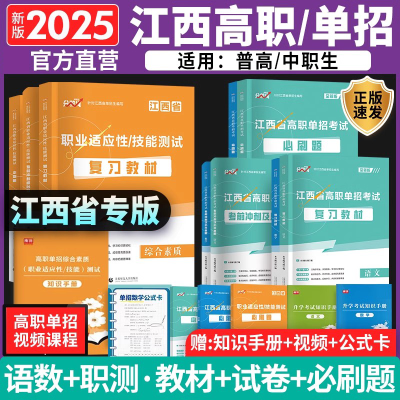 2025江西单招考试复习资料语文数学教材综合素质必刷题真题模