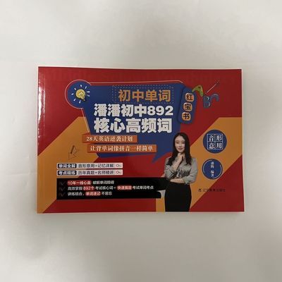 潘潘初中单词892核心高频词 红宝书