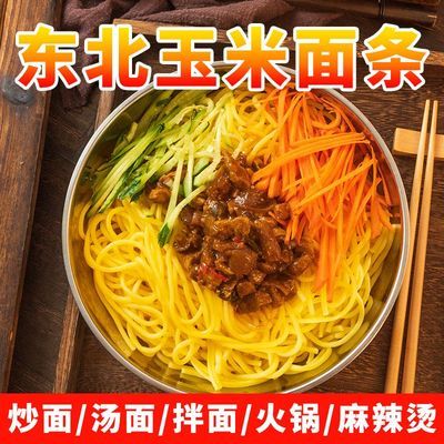 正宗玉米面条粗粮细作纯玉米粉黄面条麻辣烫面速食火锅面