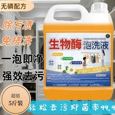 【懒人必备】生物酶泡洗液深层清洁去污黄免搓洗一泡净衣物清洁剂优惠券
