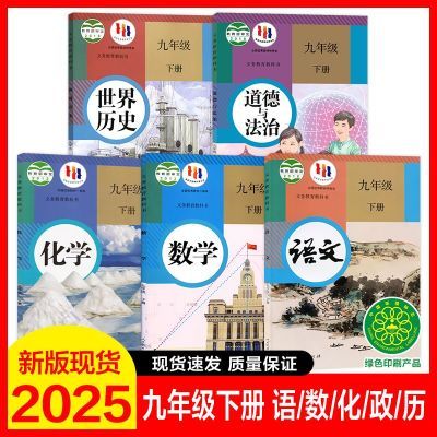 九年级下册课本全套历史语文政治数学化学书人教版2024年最新版