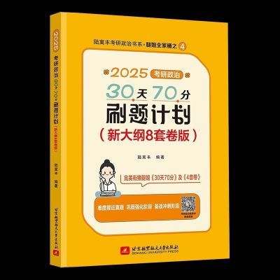 【现货秒发】2025腿姐考研政治30天70分刷题计划(新大纲8套卷