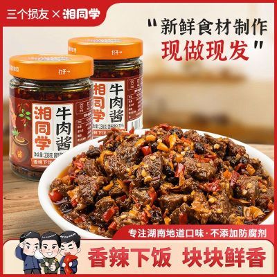 三个损友湘同学牛肉酱拌饭酱湖南特产辣椒瓶装即食大粒牛肉下饭菜