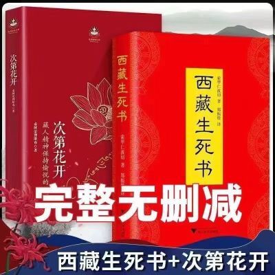 精装西藏生死书+次第花开正版完整版 希阿荣博堪布著宗教哲学佛学