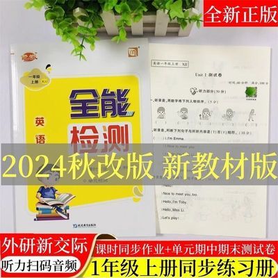 2024秋英语外研新交际优派全能检测小学生一二年级上册外研X