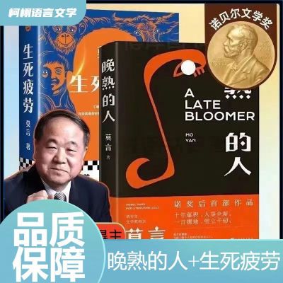 生死疲劳 莫言新书 晚熟的人 诺贝尔文学奖 现当代文学小说