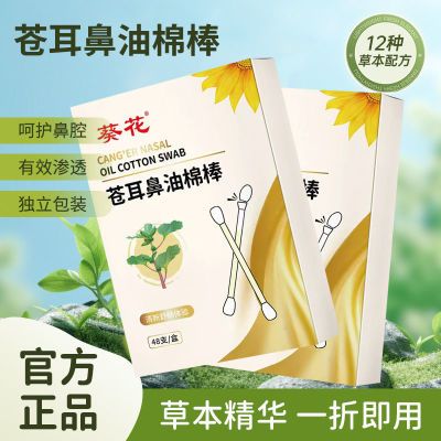 葵花苍耳子儿童草本精油棉棒鼻油缓解畅通鼻腔纯草本植物入鼻棉签