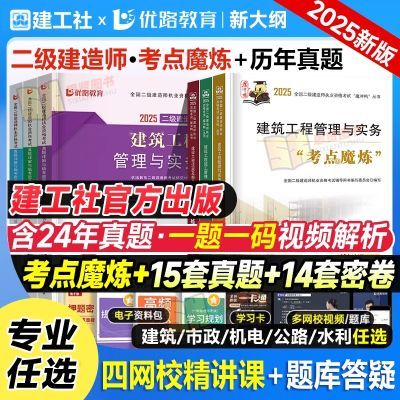 建工社2025二级建造师教材二建四色学霸笔记考点魔炼视频真题网课