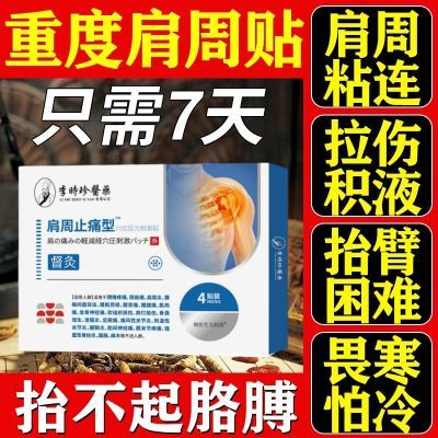 【李时珍正品】肩周炎膏贴肩周积液肩膀酸痛肌腱拉伤抬臂困难贴