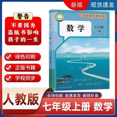 新版正版初1一7七年级上册数学书人教课本教材教科书